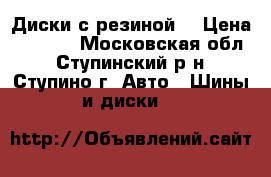 Диски с резиной. › Цена ­ 4 000 - Московская обл., Ступинский р-н, Ступино г. Авто » Шины и диски   